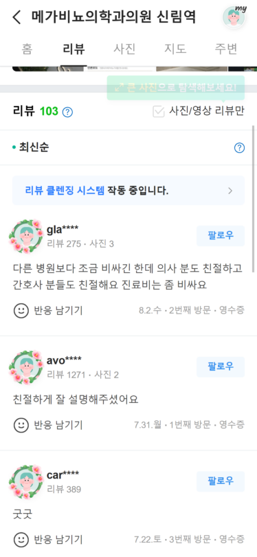 메가비뇨의학과의원 신림역_리뷰